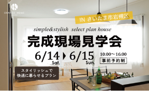 ドリームハウス6月14日(土)～6月15日(日)さいたま市岩槻区上野で予約制『完成現場見学会』開催！