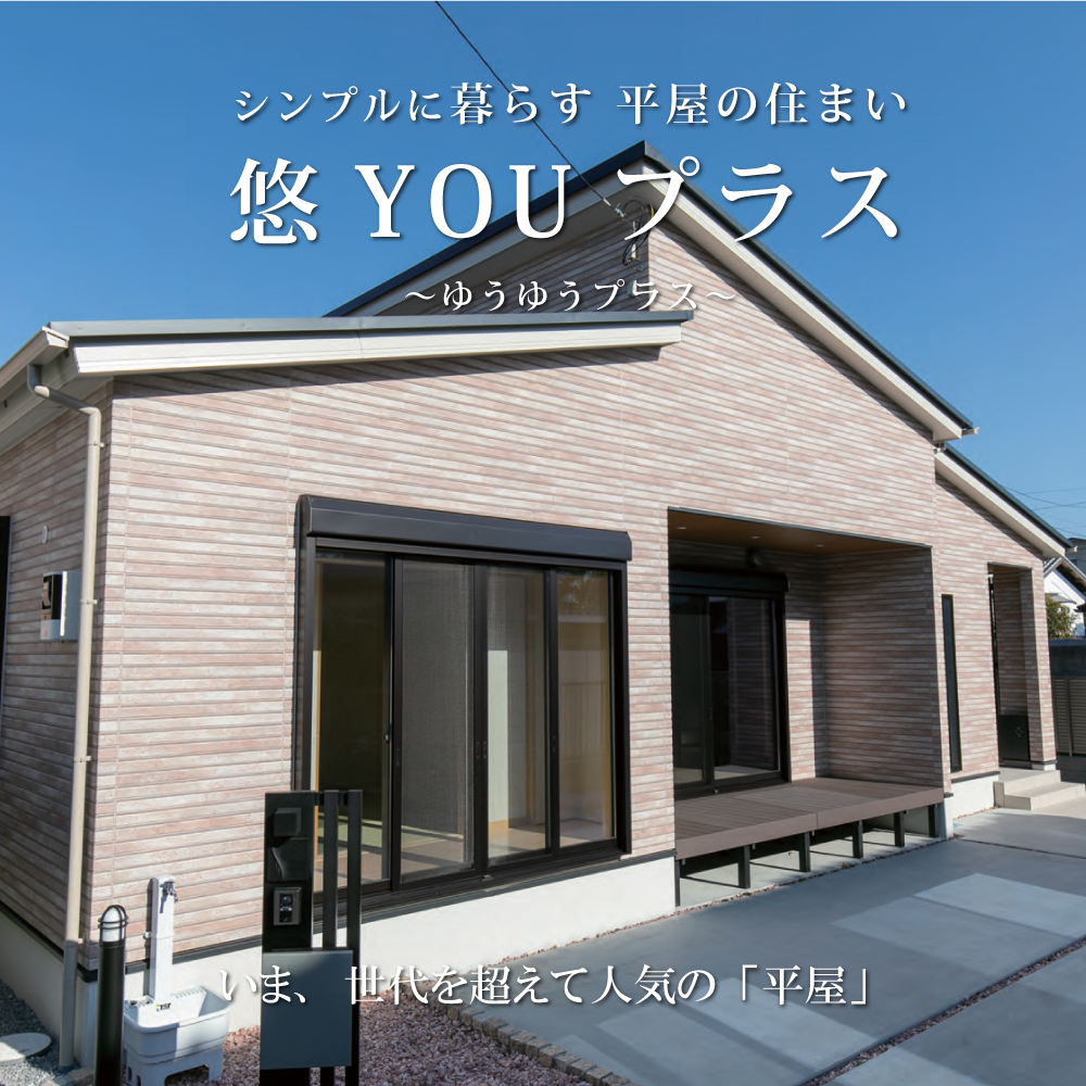 悠you プラス オレンジホーム企画