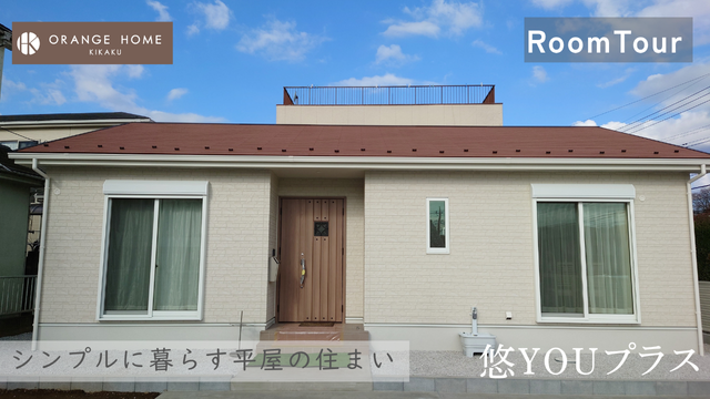 シンプルに暮らす平屋の住まい「悠Youプラス」