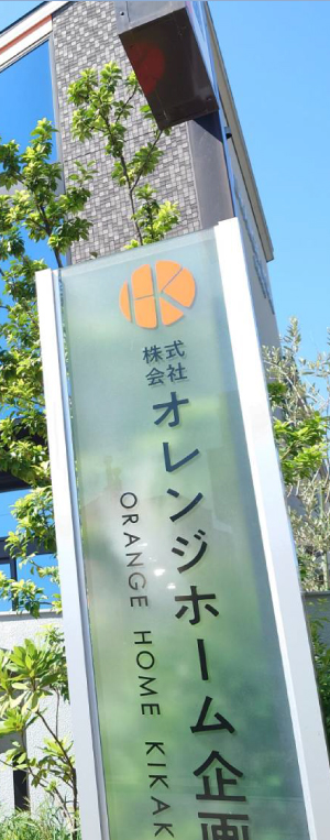 株式会社オレンジホーム企画