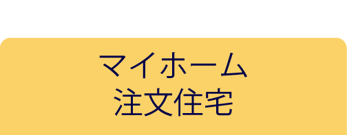 埼玉 上尾　オレンジホーム企画