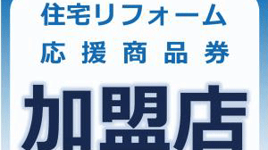 上尾市で使える！「住宅リフォーム応援商品券」