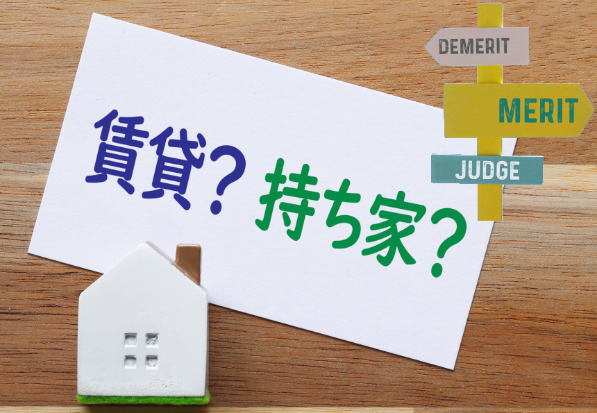 賃貸 VS 持ち家 どっちがお得？