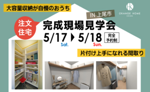 5月17日(土)～5月18日(日)大容量収納が自慢のおうち 片付け上手になれる間取り『完成現場見学会』予約制 開催！