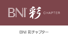 埼玉 異業種交流会－BNI 彩(さい)チャプター