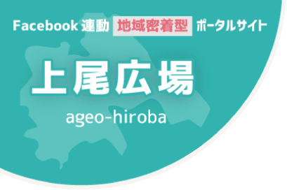 上尾広場・上尾の情報